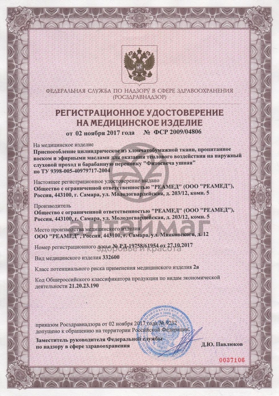 Сертификат на товар Фитосвечи ушные №2 классические РЕАМЕД Фитосвечи ушные №2 классические РЕАМЕД сертификат