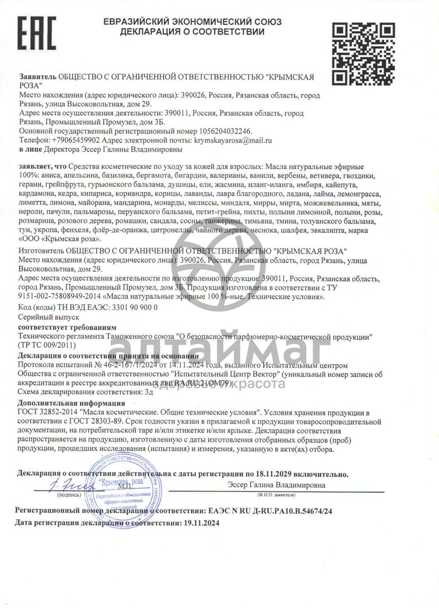 Сертификат на товар Эфирное масло ели 10 мл (Крымская Роза) Эфирное масло ели 10 мл (Крымская Роза) сертификат