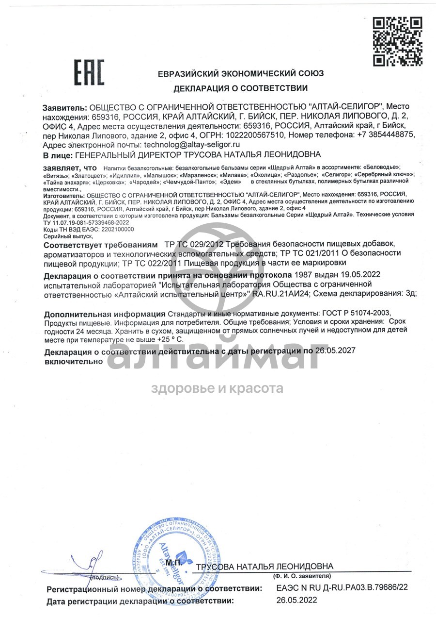 Сертификат на товар Бальзам «Тайна знахаря», 250 мл Бальзам «Тайна знахаря», 250 мл сертификат