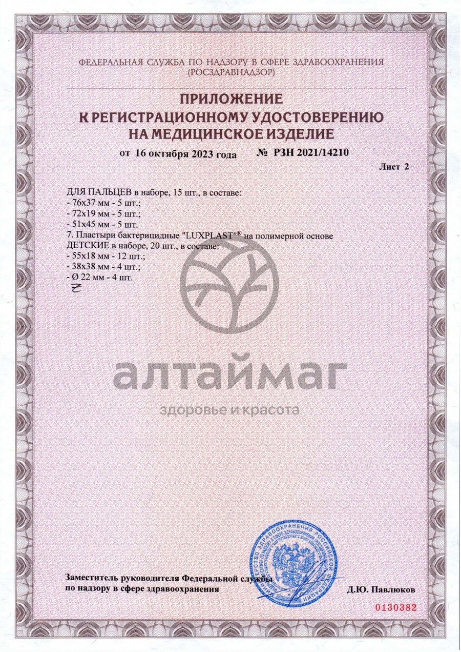 Сертификат на товар Пластырь luxplast набор №40 Пластырь luxplast набор №40 сертификат