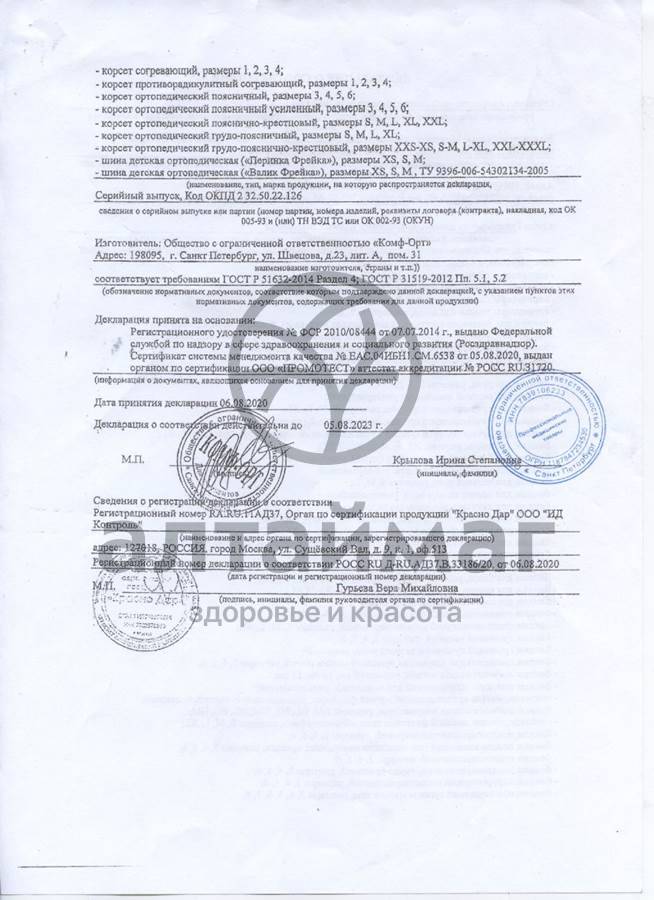 Сертификат на товар Фиксатор осанки (K-504) Фиксатор осанки (K-504) сертификат