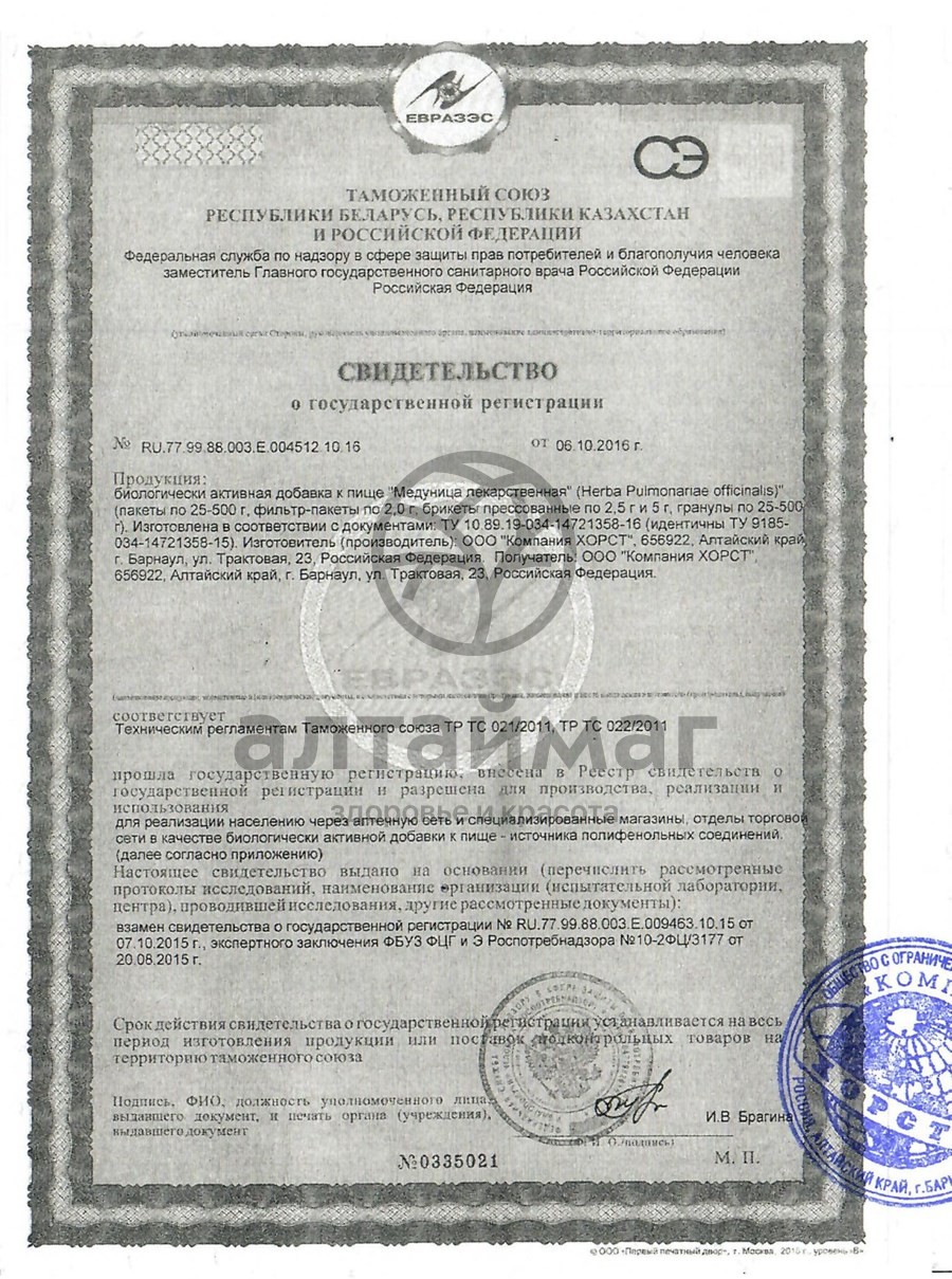 Сертификат на товар Медуница, трава, 40 г, 20 пак (Хорст) Медуница, трава, 40 г, 20 пак (Хорст) сертификат