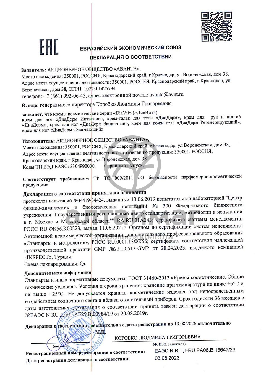 Сертификат на товар Диадерм крем смягчающий для ног, 75 мл Диадерм крем смягчающий для ног, 75 мл сертификат