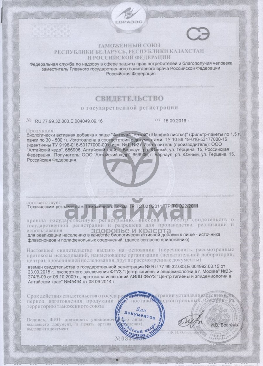 Сертификат на товар Шалфей, листья, 20 пак (Алтайский кедр) Шалфей, листья, 20 пак (Алтайский кедр) сертификат