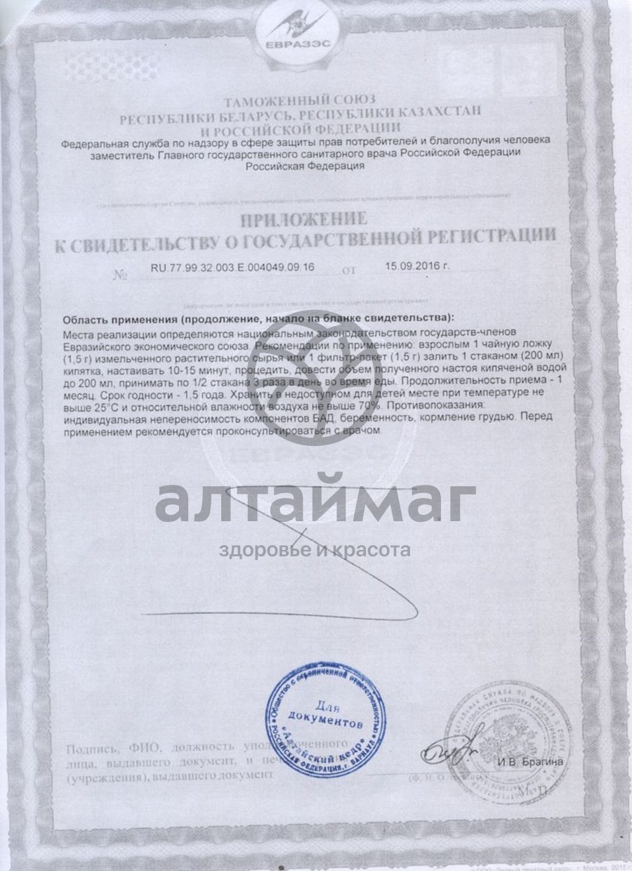 Сертификат на товар Шалфей, листья, 20 пак (Алтайский кедр) Шалфей, листья, 20 пак (Алтайский кедр) сертификат