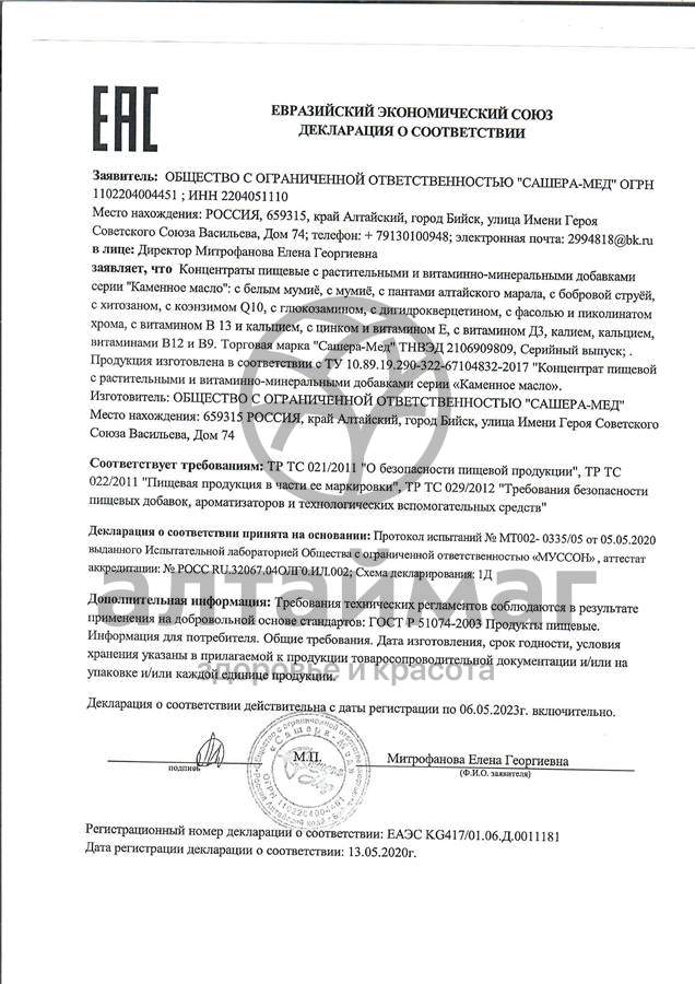 Сертификат на товар Каменное масло Сашера-Мед Каменное масло Сашера-Мед сертификат