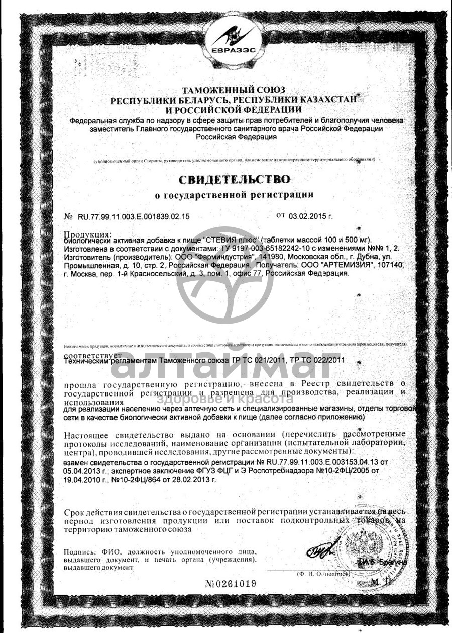Сертификат на товар СТЕВИЯ плюс таблетки 100 мг №150 СТЕВИЯ плюс таблетки 100 мг №150 сертификат