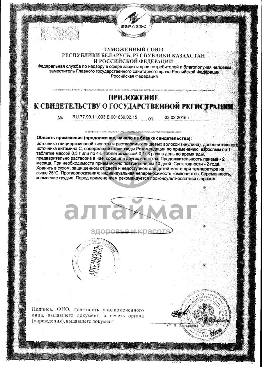 Сертификат на товар СТЕВИЯ плюс таблетки 100 мг №150 СТЕВИЯ плюс таблетки 100 мг №150 сертификат