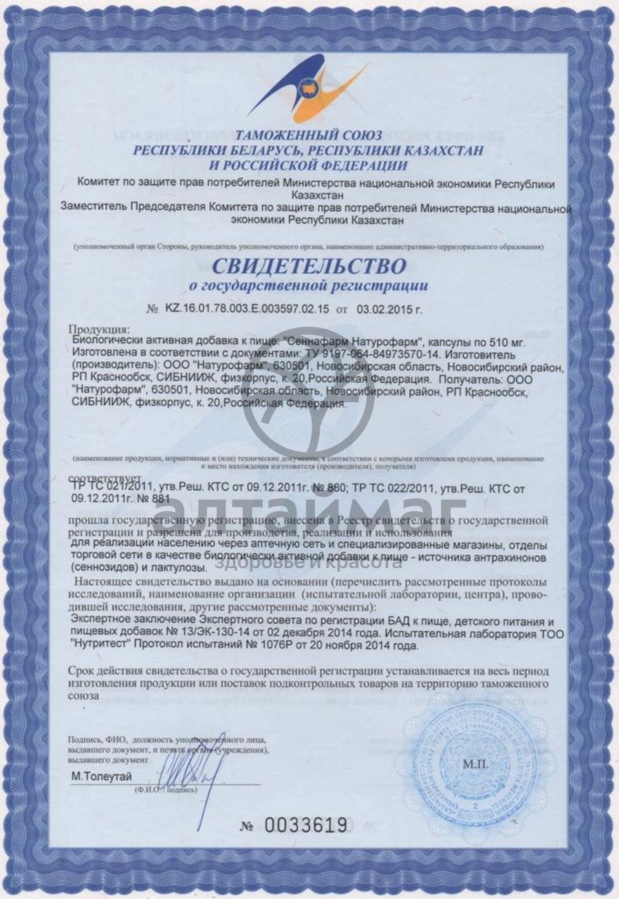 Сертификат на товар Сеннафарм, 30 капсул Сеннафарм, 30 капсул сертификат