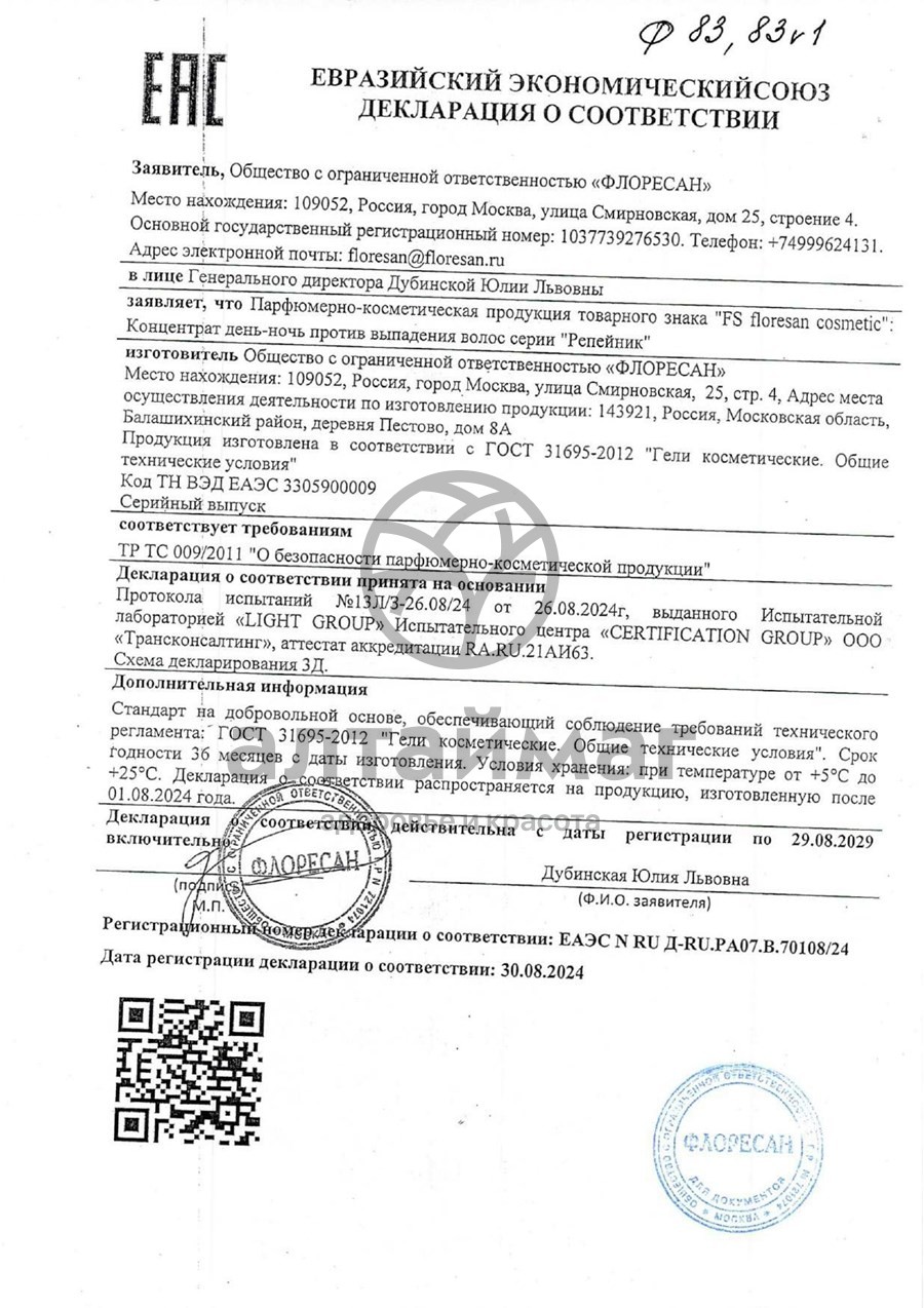 Сертификат на товар Репейник концентрат против выпадения волос, 100 мл Репейник концентрат против выпадения волос, 100 мл сертификат