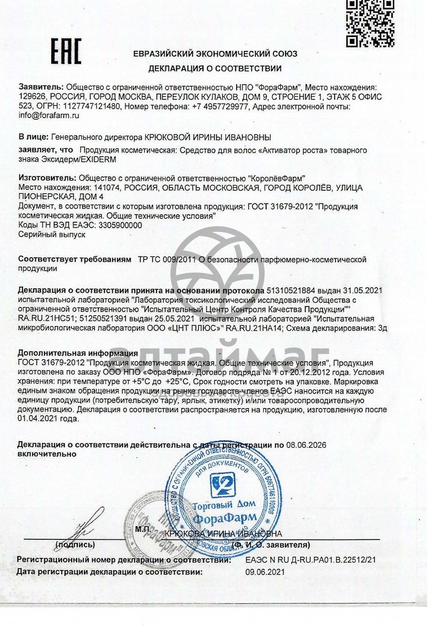 Сертификат на товар Эксидерм активатор роста волос 200 мл Эксидерм активатор роста волос 200 мл сертификат