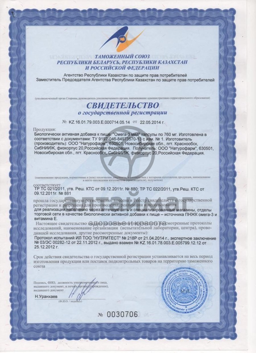Сертификат на товар Омега-3 30 капсул Омега-3 30 капсул сертификат