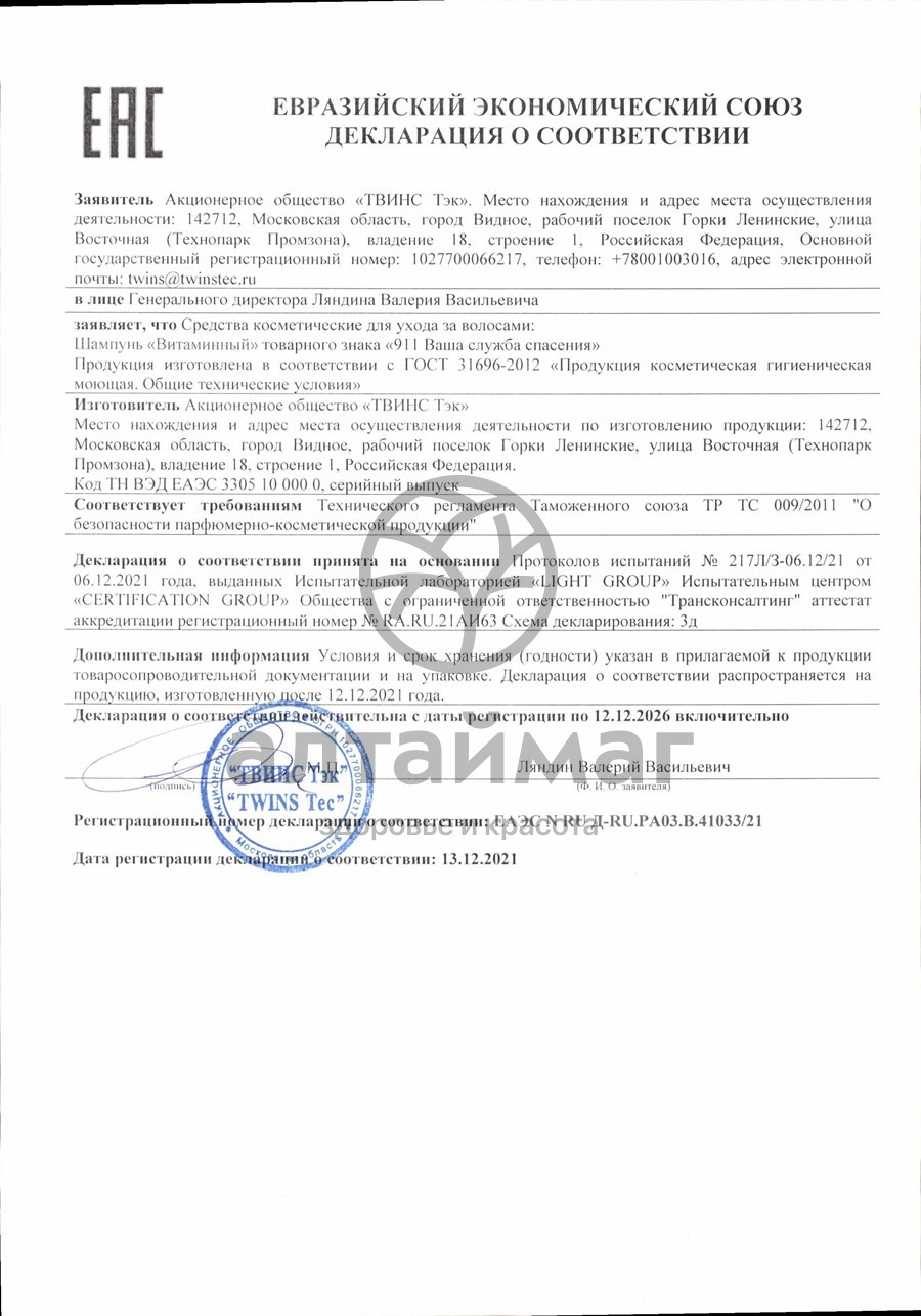 Сертификат на товар 911 шампунь витаминный для восстановления и питания волос 150 мл 911 шампунь витаминный для восстановления и питания волос 150 мл сертификат