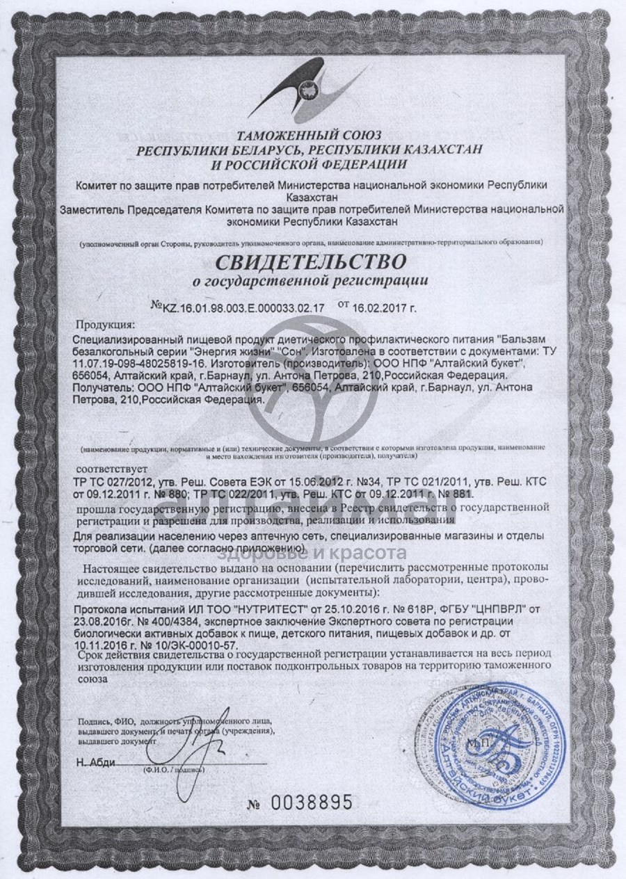 Сертификат на товар Бальзам сон Алтайский букет 250мл Бальзам сон Алтайский букет 250мл сертификат