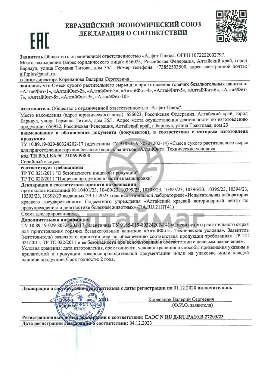 Сертификат на товар Алтайфит-3 для снижения веса чайный напиток №20 Алтайфит-3 для снижения веса чайный напиток №20 сертификат