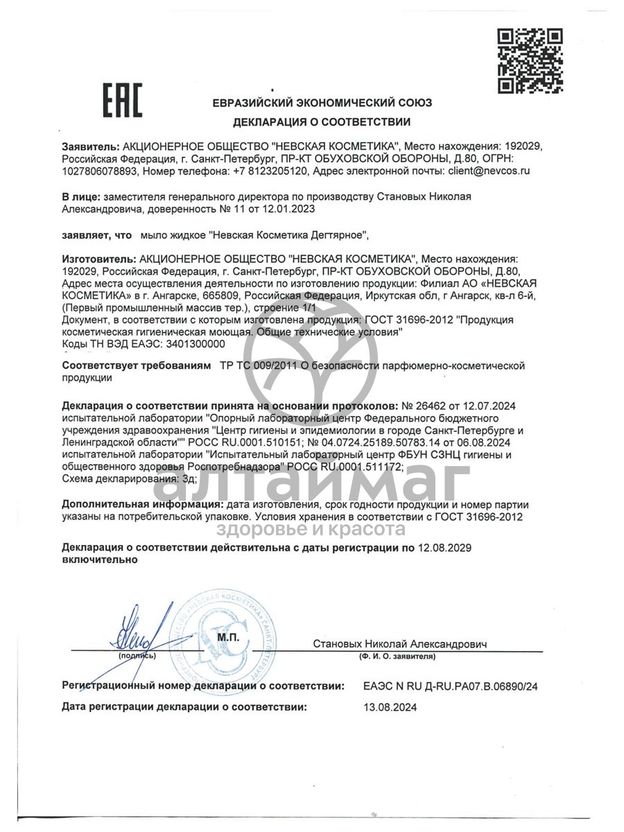 Сертификат на товар Мыло дегтярное Невская косметика 300мл Мыло дегтярное Невская косметика 300мл сертификат
