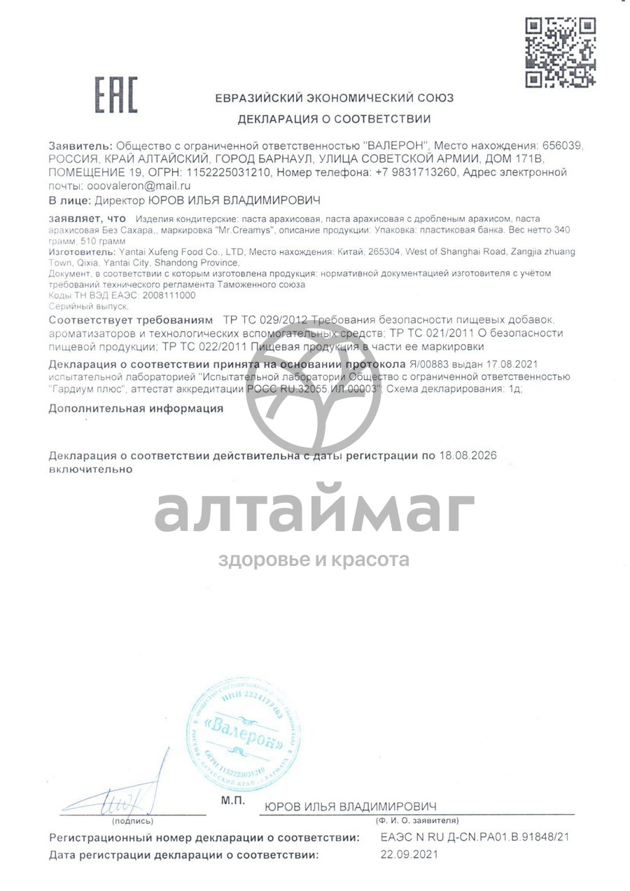Сертификат на товар Арахисовая паста Mr. Creamys класическая Арахисовая паста Mr. Creamys класическая сертификат