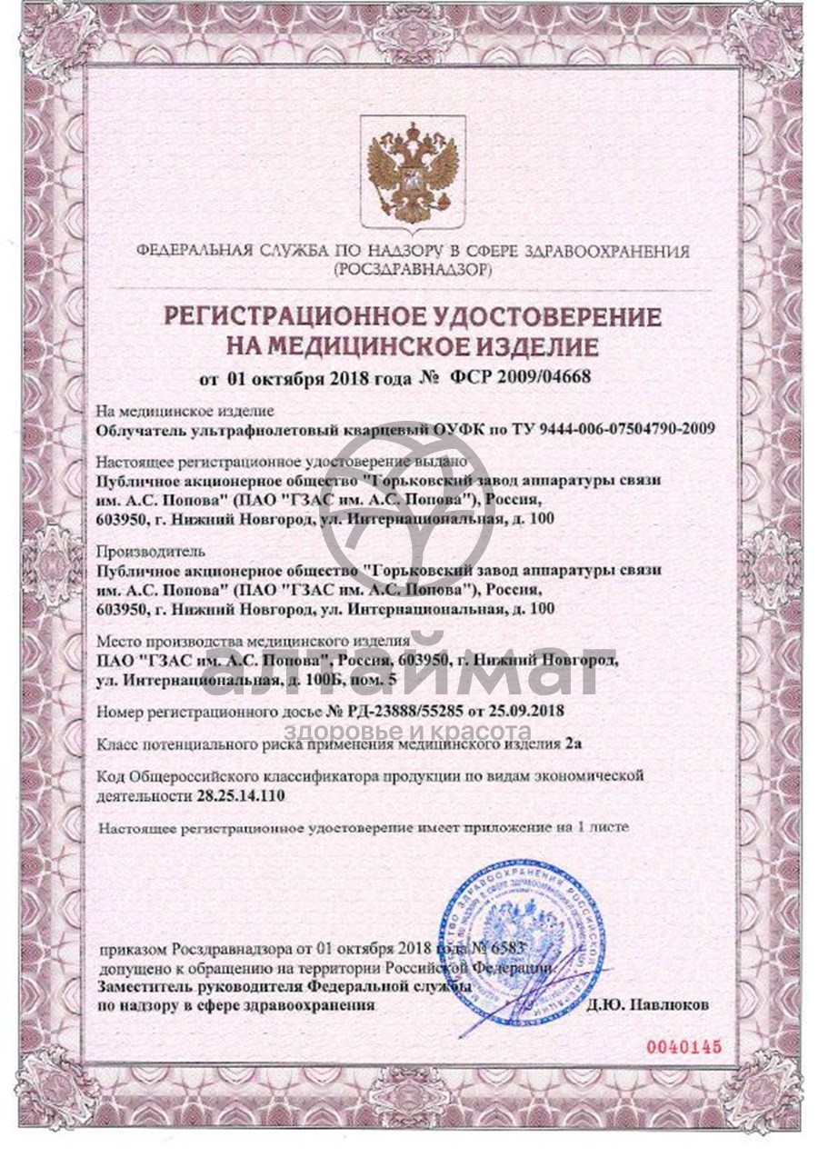 Сертификат на товар Облучатель кварцевая лампа ОУФК-01 семейный Облучатель кварцевая лампа ОУФК-01 семейный сертификат