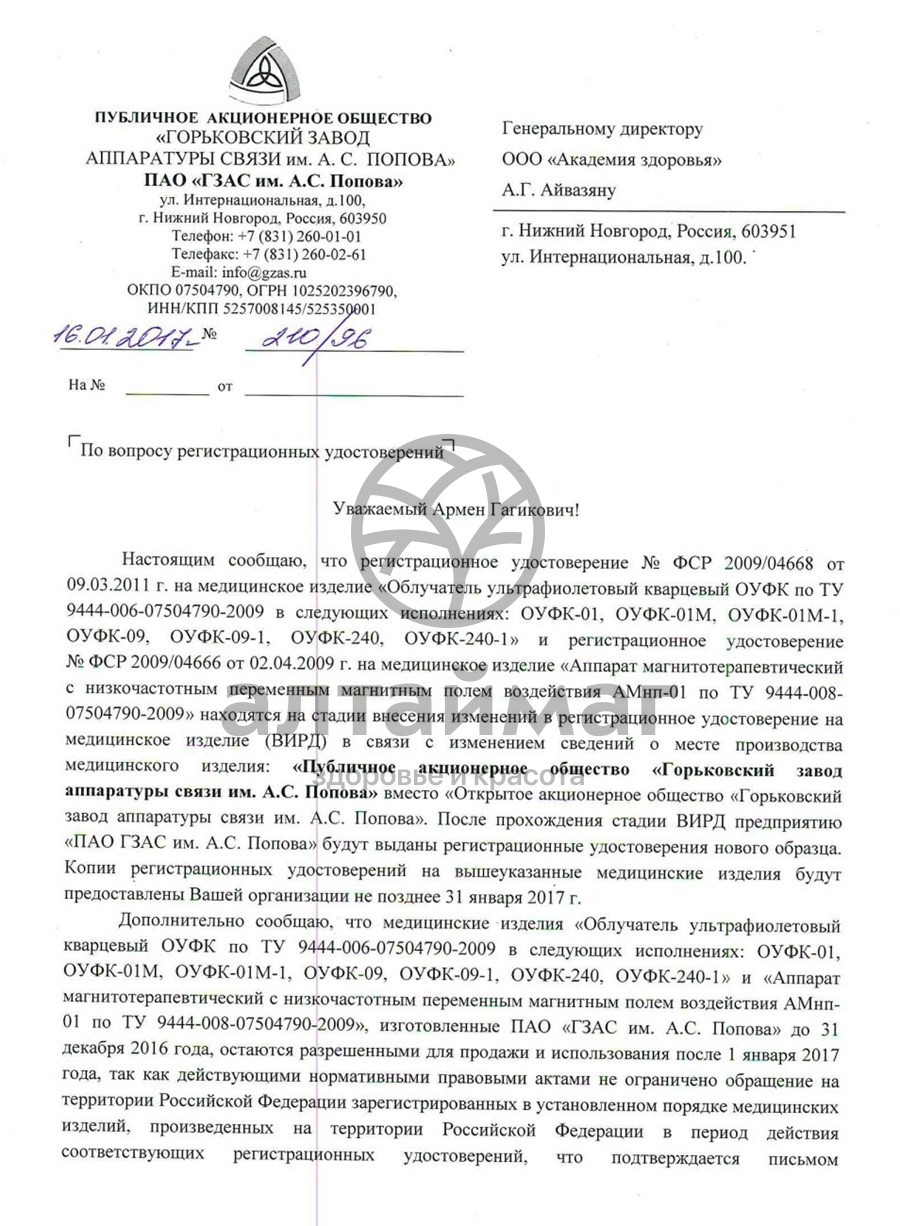 Сертификат на товар Облучатель кварцевая лампа ОУФК-01 семейный Облучатель кварцевая лампа ОУФК-01 семейный сертификат
