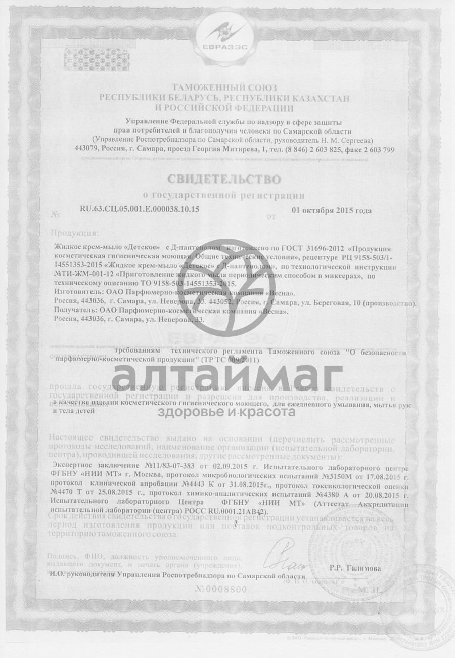 Сертификат на товар Мыло детское Весна с д-пантенолом 280 мл Мыло детское Весна с д-пантенолом 280 мл сертификат
