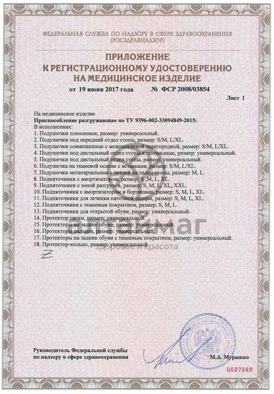 Сертификат на товар Приспособление разгружающее СТ-54.2 (с кольцом на 1-й и 2-й пальцы стопы) Приспособление разгружающее СТ-54.2 (с кольцом на 1-й и 2-й пальцы стопы) сертификат