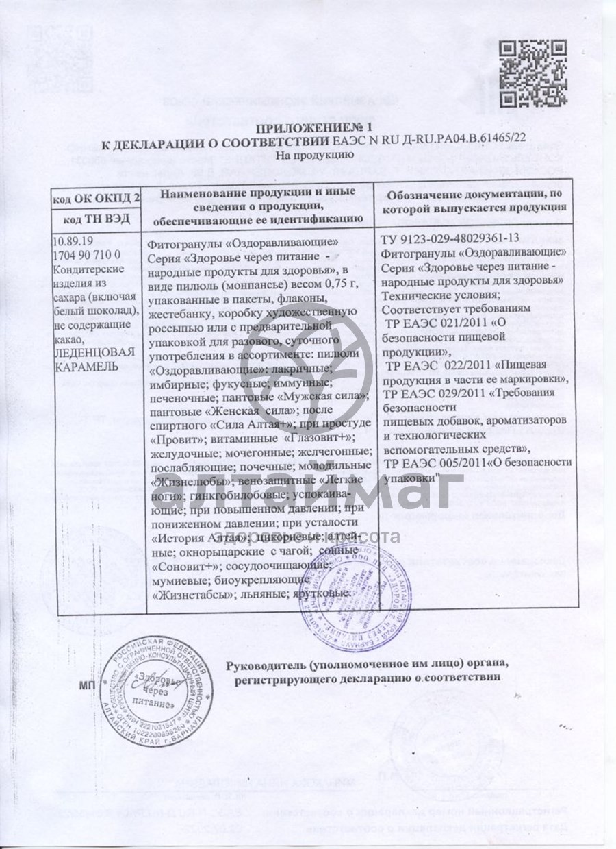 Сертификат на товар Лакричные пилюли (монпасье) 30гр Лакричные пилюли (монпасье) 30гр сертификат