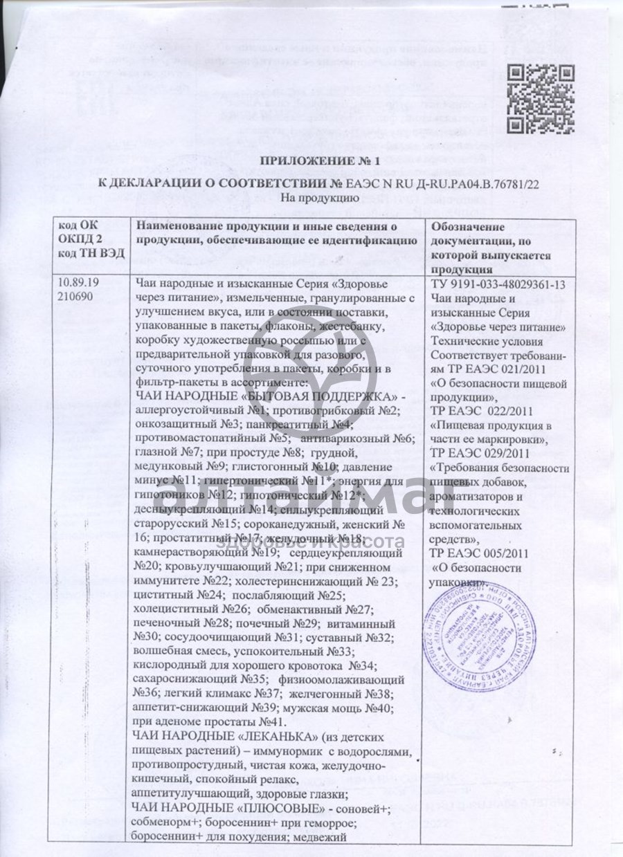 Сертификат на товар Чай Детский Леканька Желудочно-кишечный 30 гр, 20 ф/п по 1,5 гр Чай Детский Леканька Желудочно-кишечный 30 гр, 20 ф/п по 1,5 гр сертификат