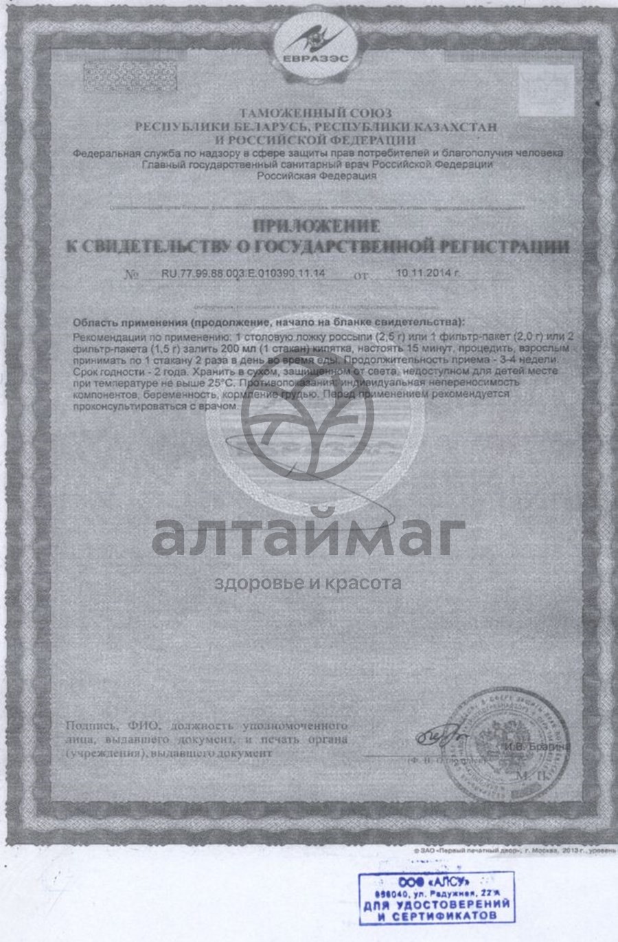 Сертификат на товар Клевер Алсу 50г Клевер Алсу 50г сертификат