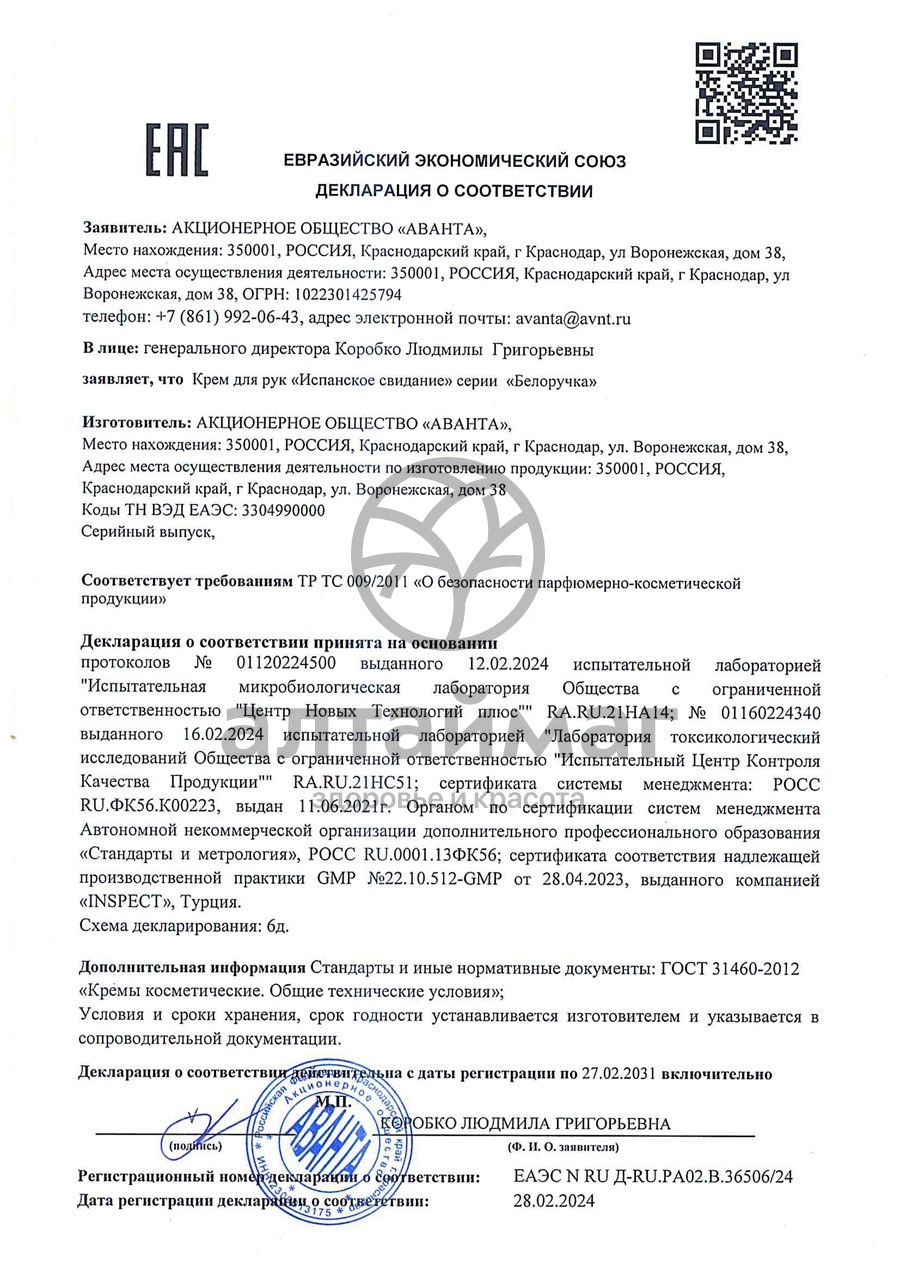 Сертификат на товар Белоручка Крем для рук Испанское свидание, 75 мл Белоручка Крем для рук Испанское свидание, 75 мл сертификат