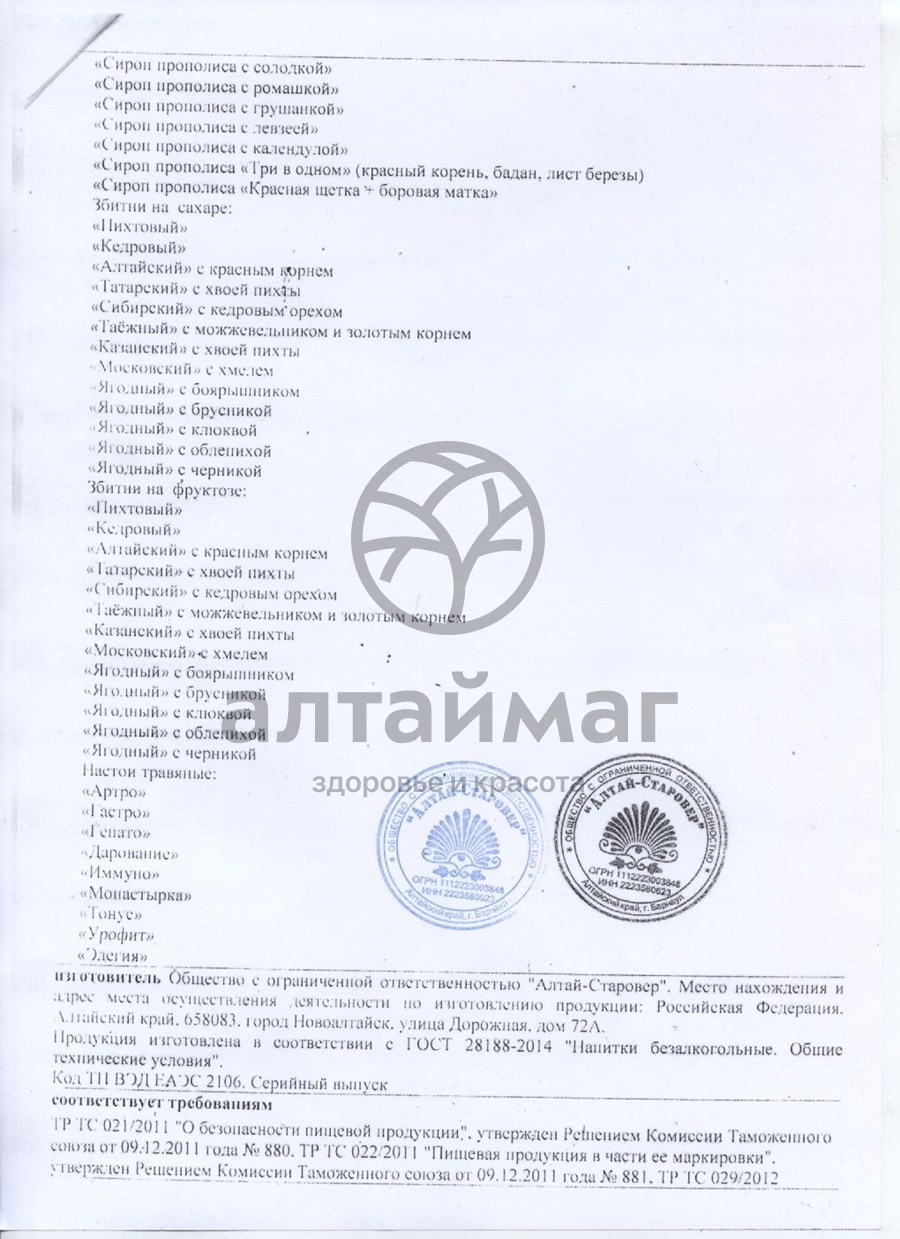 Сертификат на товар Взвар «Долгожитель» на коре лиственницы 250 мл Взвар «Долгожитель» на коре лиственницы 250 мл сертификат