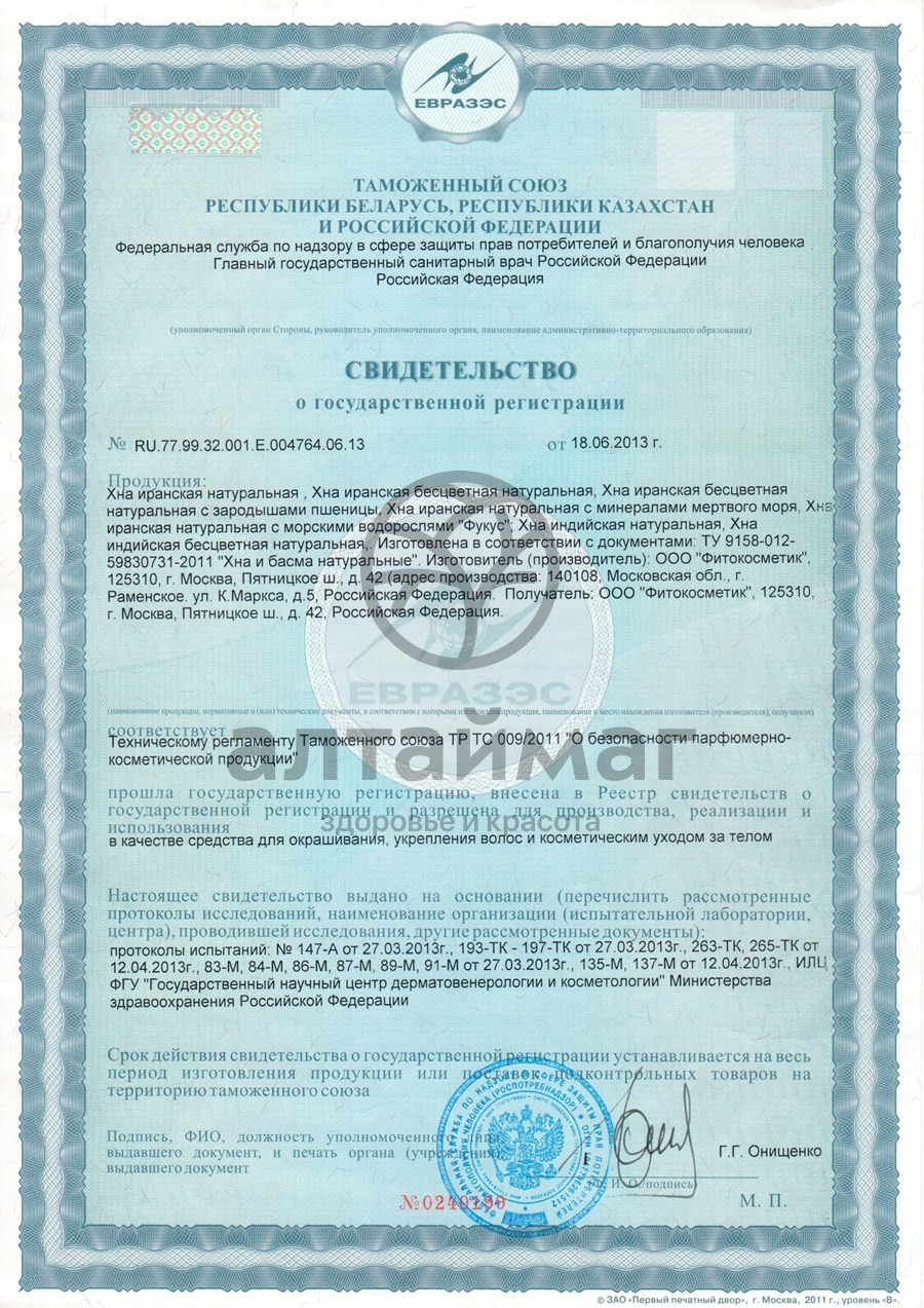 Сертификат на товар Хна иранская натуральная 25г Хна иранская натуральная 25г сертификат