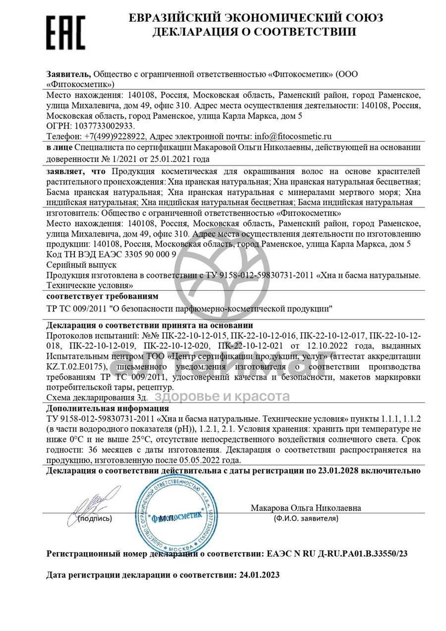 Сертификат на товар Хна иранская натуральная 25г Хна иранская натуральная 25г сертификат