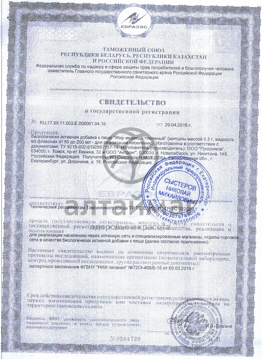 Сертификат на товар Медвежий жир 200 мл Пресняков Медвежий жир 200 мл Пресняков сертификат
