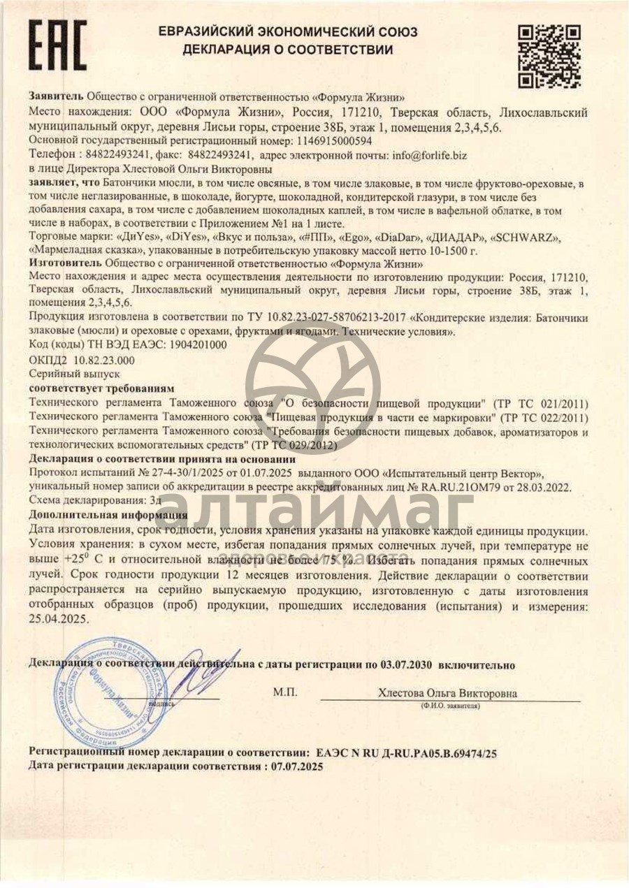 Сертификат на товар Батончик мюсли диyes ананас без сахара 25г Батончик мюсли диyes ананас без сахара 25г сертификат