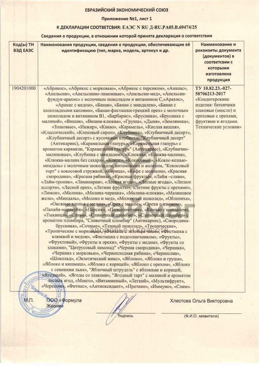 Сертификат на товар Батончик мюсли диyes ананас без сахара 25г Батончик мюсли диyes ананас без сахара 25г сертификат