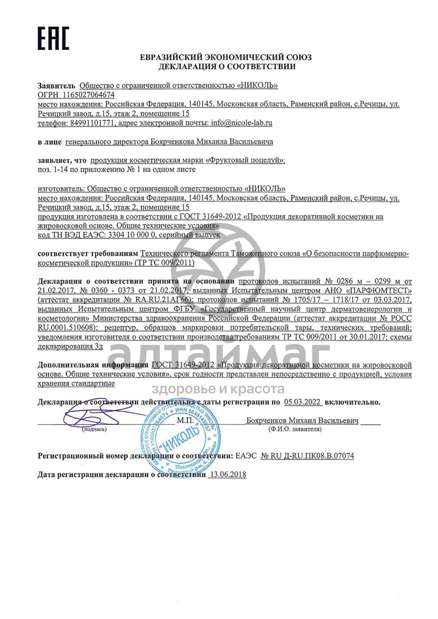 Сертификат на товар Помада фруктовый поцелуй «апельсин», 3,5 г Помада фруктовый поцелуй «апельсин», 3,5 г сертификат