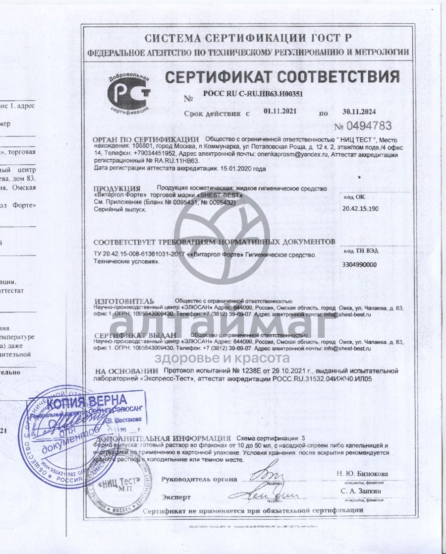 Сертификат на товар Капли Витаргол форте (протаргол) 15мл Капли Витаргол форте (протаргол) 15мл сертификат