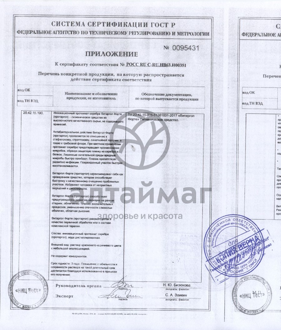Сертификат на товар Капли Витаргол форте (протаргол) 15мл Капли Витаргол форте (протаргол) 15мл сертификат