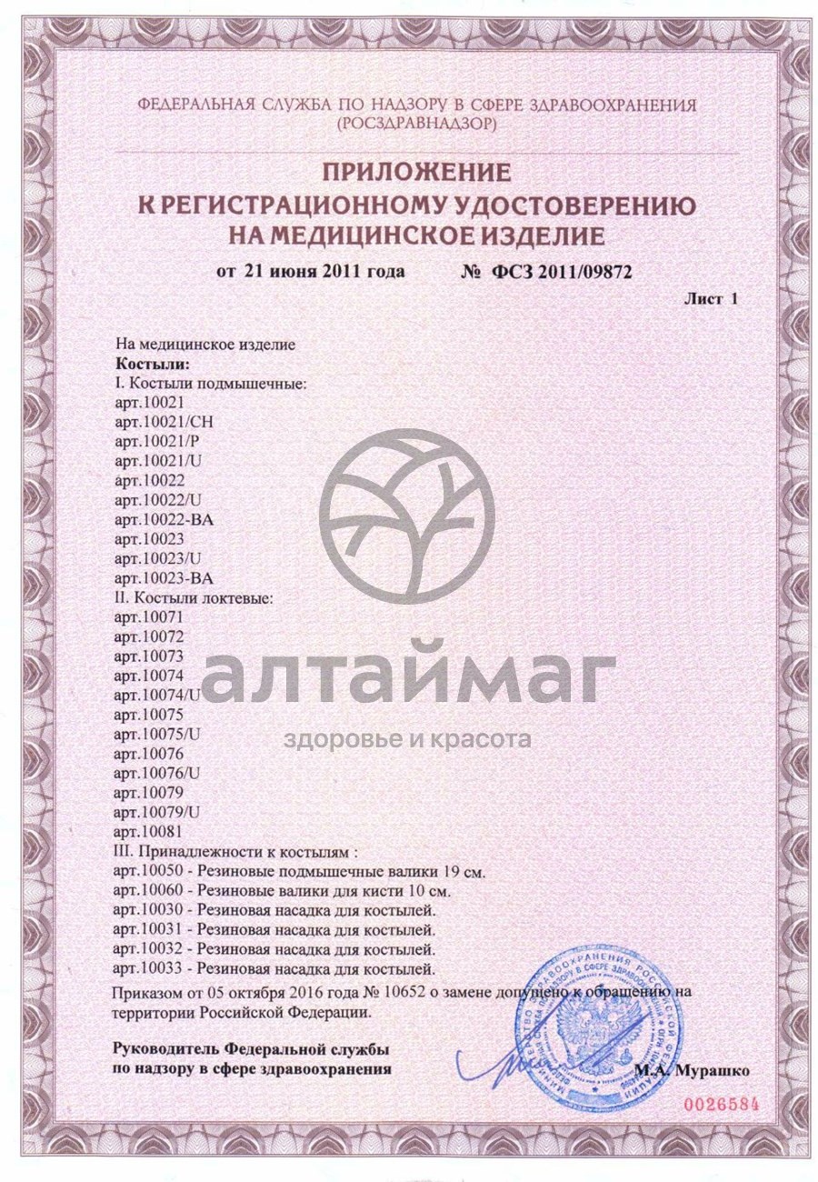Сертификат на товар Костыль с опорой под локоть 10079 SL/U с УПС хром Костыль с опорой под локоть 10079 SL/U с УПС хром сертификат