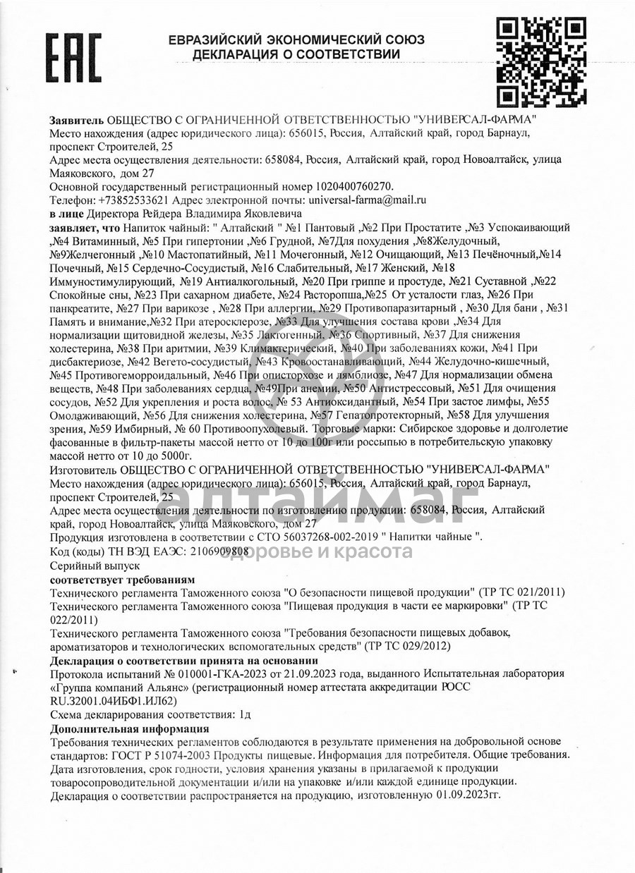 Сертификат на товар Грудной чайный напиток алтайский У-Фарма 50г Грудной чайный напиток алтайский У-Фарма 50г сертификат