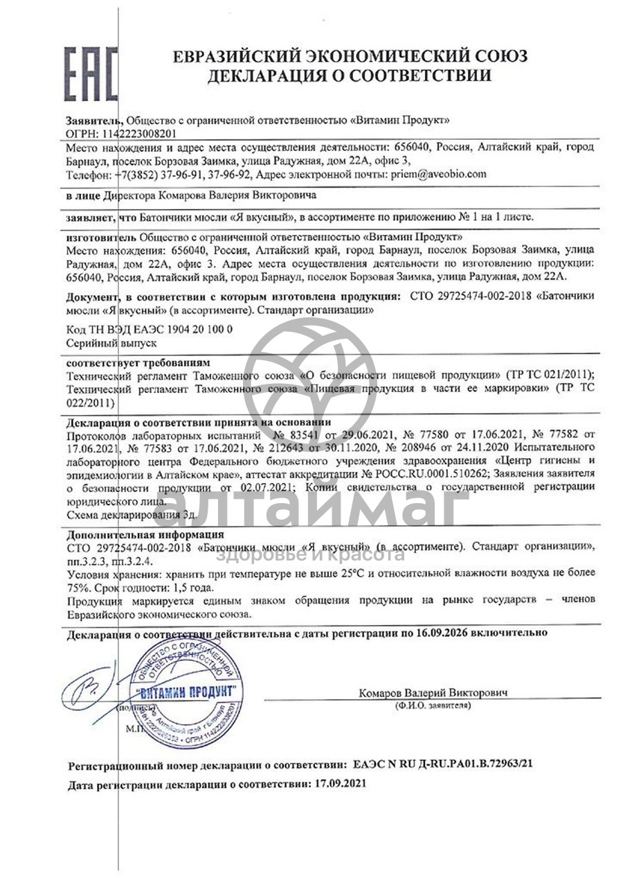 Сертификат на товар Батончик мюсли Я Вкусный шоколад 25г Батончик мюсли Я Вкусный шоколад 25г сертификат