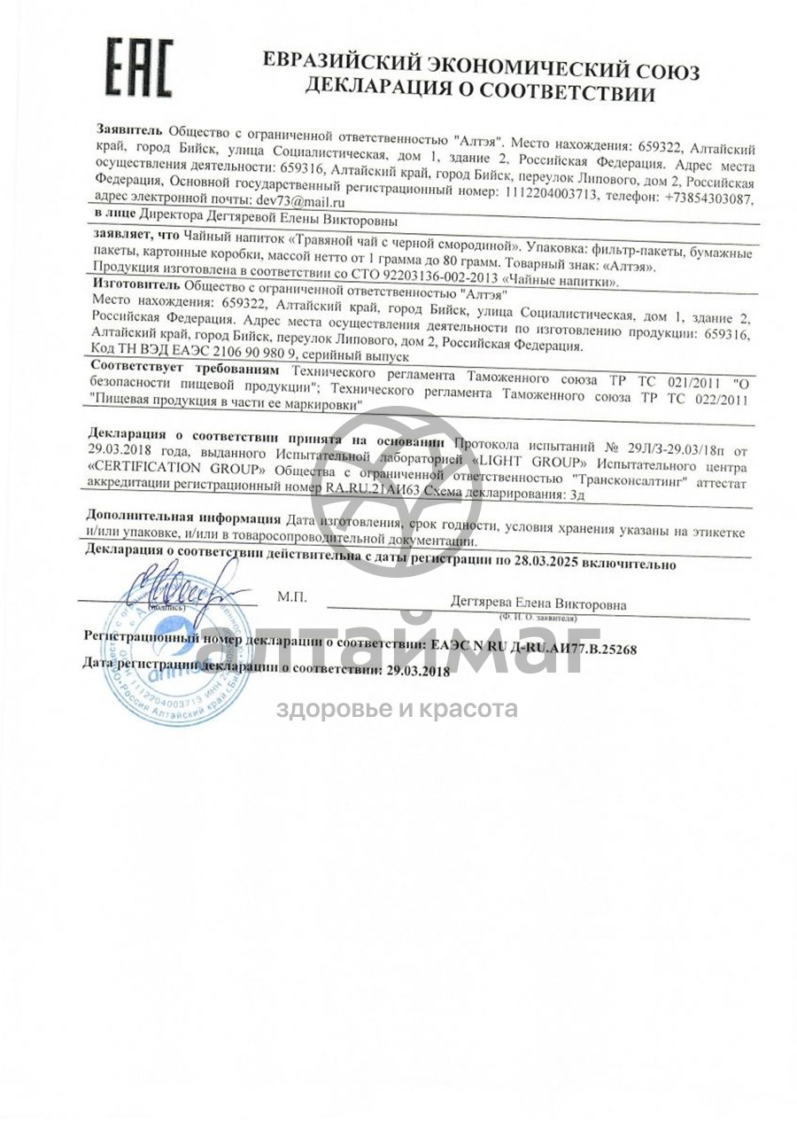 Сертификат на товар Набор подарочный травяных чаев Ароматы тайги Набор подарочный травяных чаев Ароматы тайги сертификат