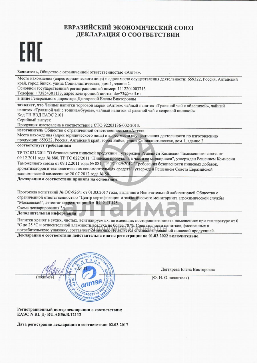 Сертификат на товар Набор подарочный травяных чаев Ароматы тайги Набор подарочный травяных чаев Ароматы тайги сертификат