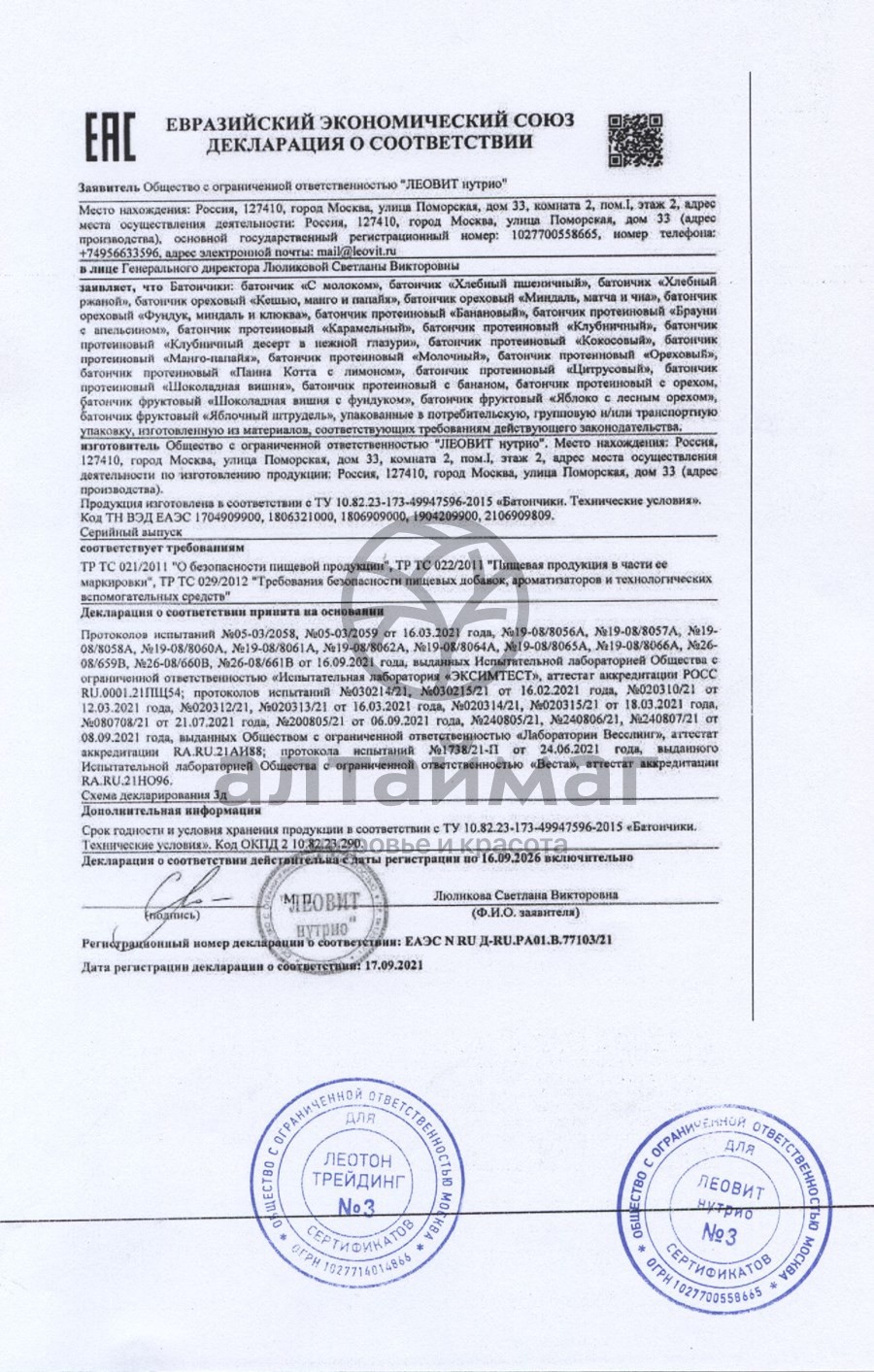 Сертификат на товар Батончик Леовит протеиновый банановый 45 гр Батончик Леовит протеиновый банановый 45 гр сертификат