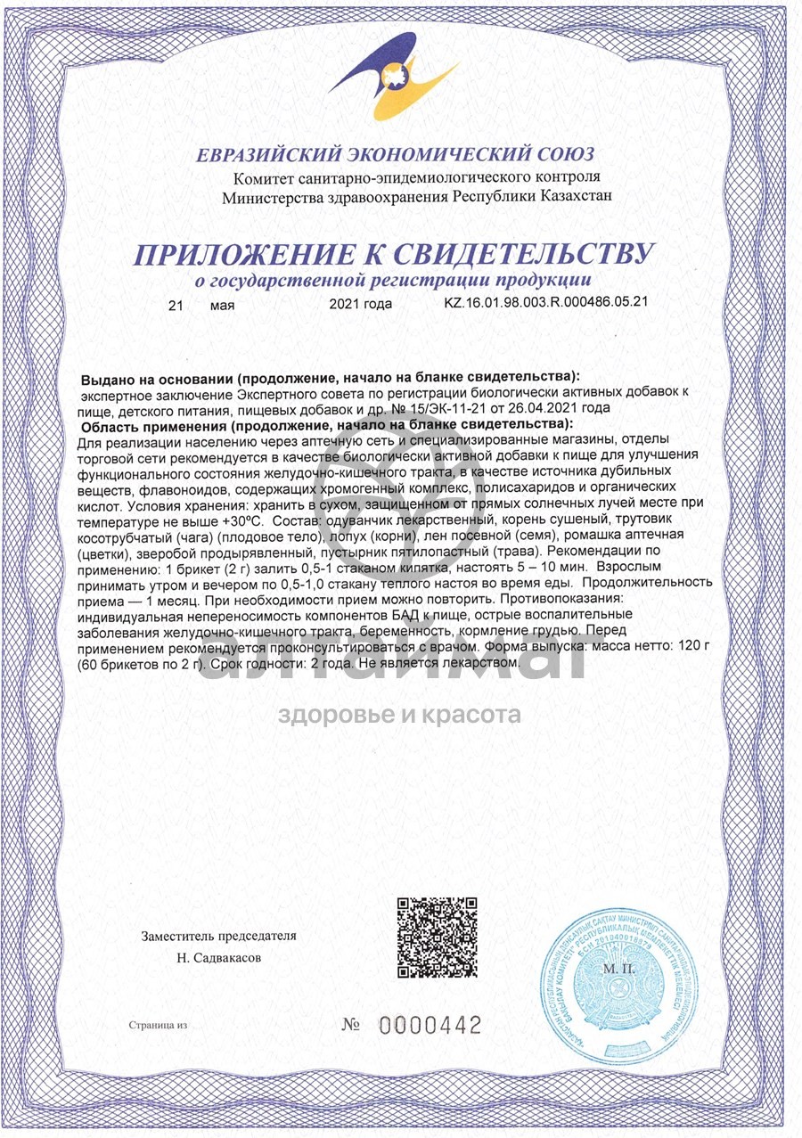 Сертификат на товар Фитосбор Алфит 14 желудочно-кишечный Фитосбор Алфит 14 желудочно-кишечный сертификат