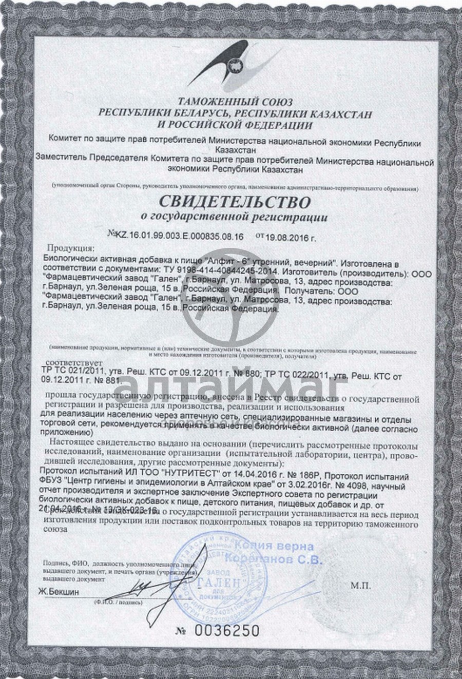 Сертификат на товар Фитосбор Алфит 6 для почек Фитосбор Алфит 6 для почек сертификат