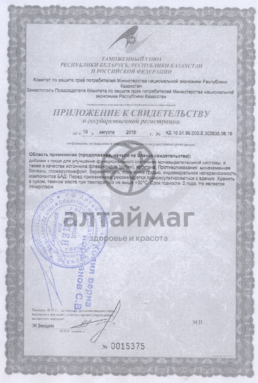 Сертификат на товар Фитосбор Алфит 6 для почек Фитосбор Алфит 6 для почек сертификат