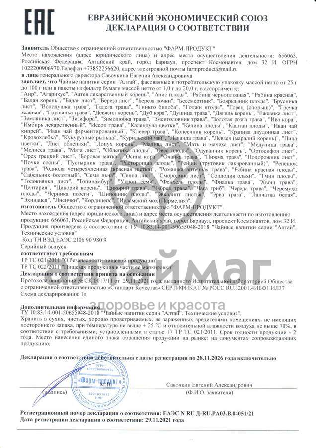Сертификат на товар Чайный напиток алтай мята лист Фарм-продукт 50гр Чайный напиток алтай мята лист Фарм-продукт 50гр сертификат