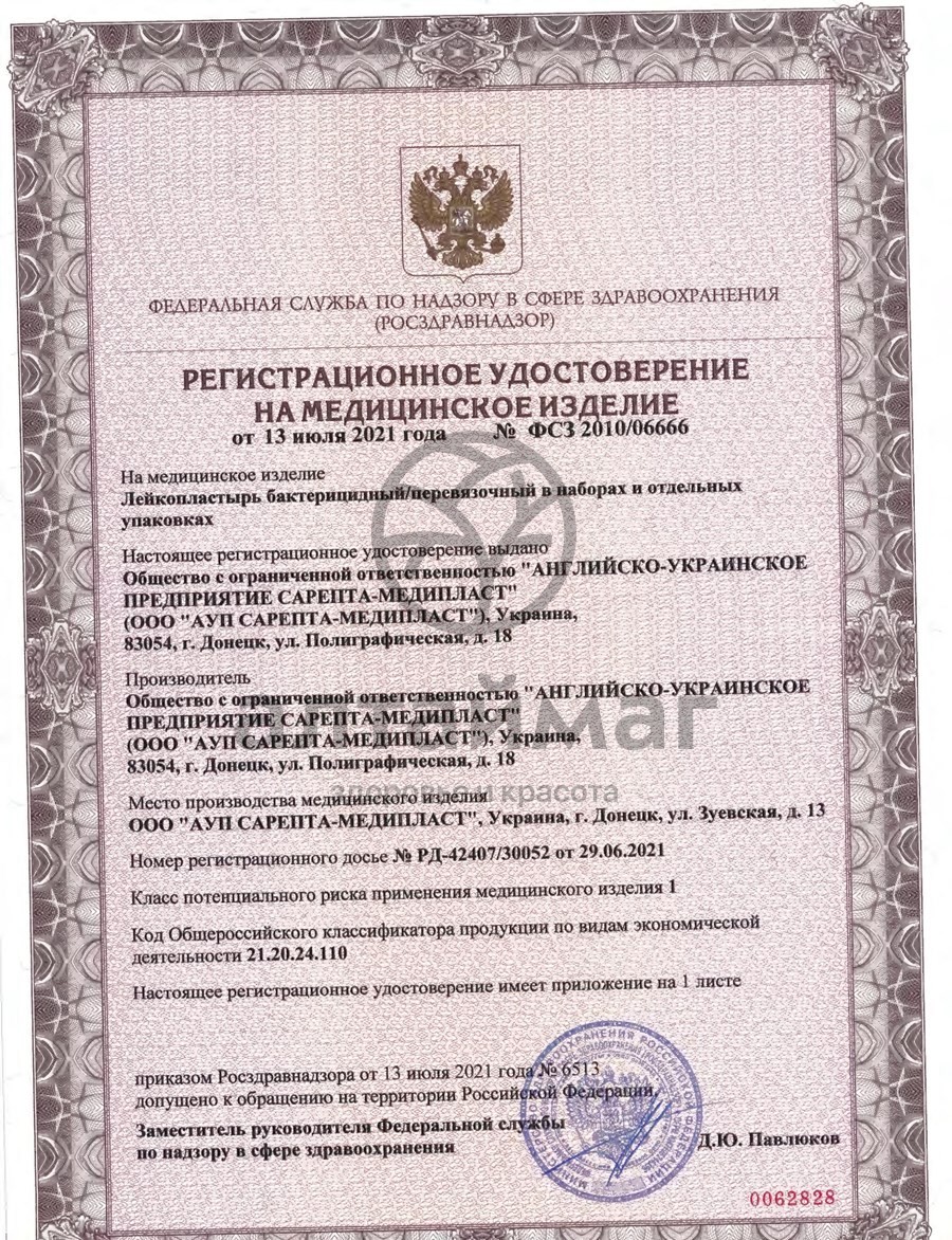 Сертификат на товар Лейкопластырь Сарепта набор Экономный 24шт Лейкопластырь Сарепта набор Экономный 24шт сертификат