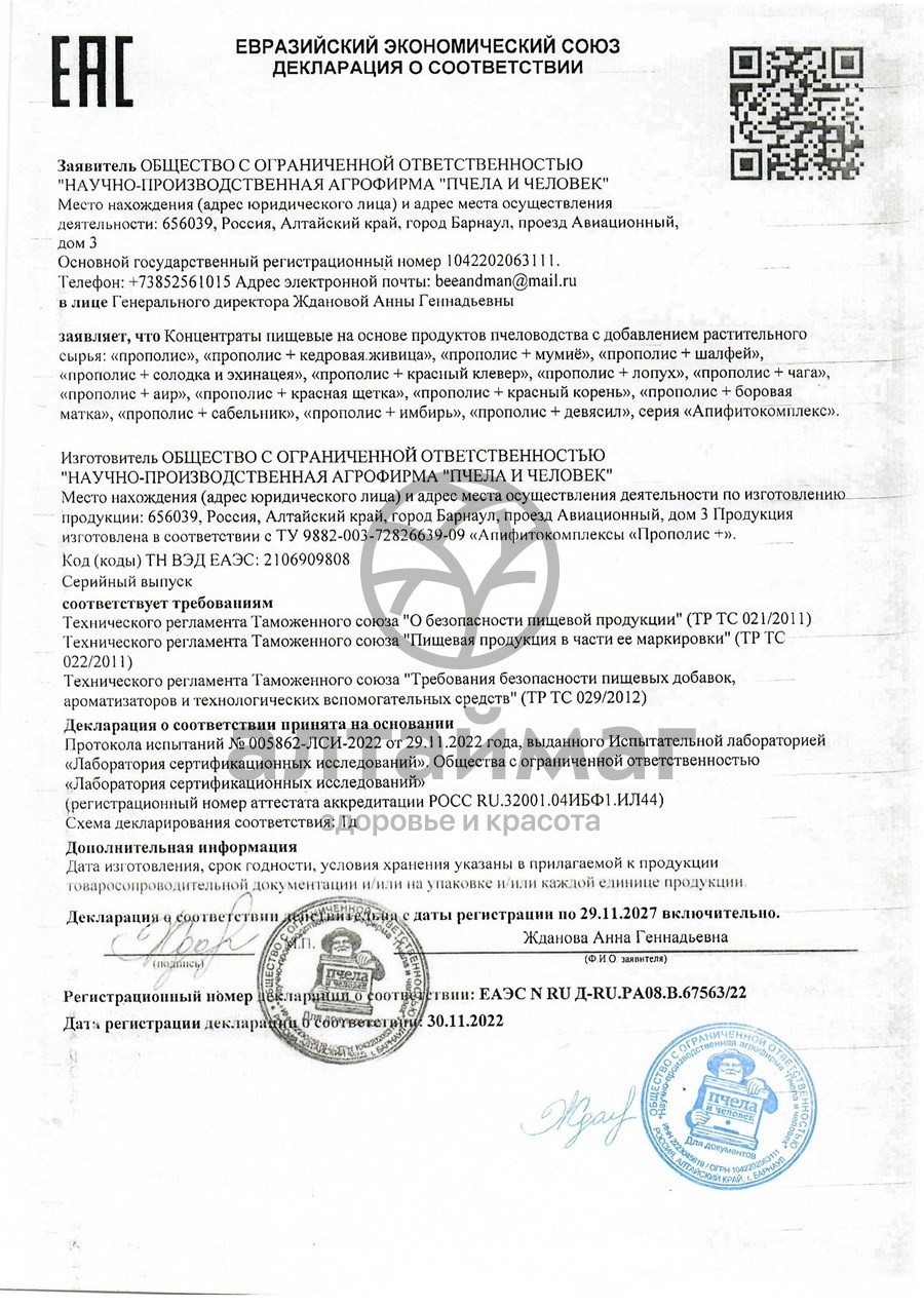 Сертификат на товар Прополис экстракт адсорбированный Пчела и Человек 60 табл Прополис экстракт адсорбированный Пчела и Человек 60 табл сертификат